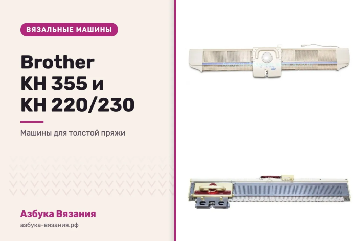 Brother KH 355 и KH 220/230: вязальные машины для толстой пряжи