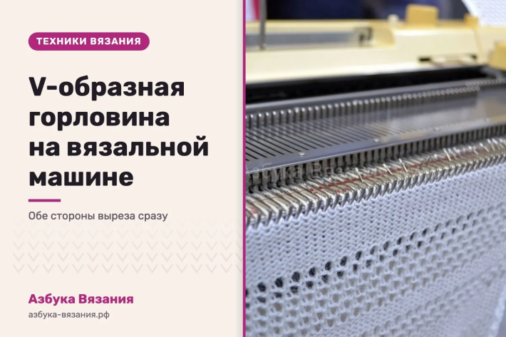 V-образная горловина на вязальной машине: обе стороны сразу