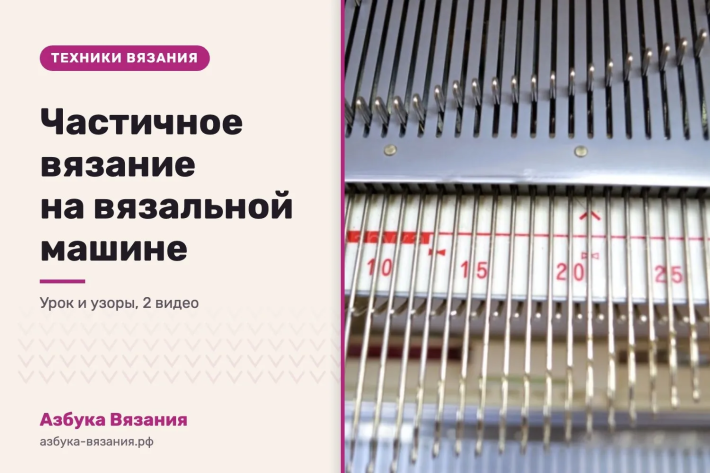 Частичное вязание на вязальной машине: урок и узоры