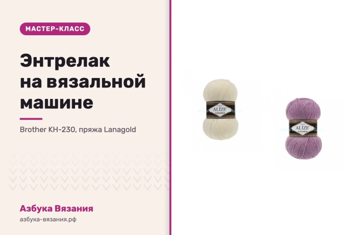 Энтрелак на вязальной машине: мастер-класс